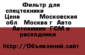 Фильтр для спецтехники Atlas Copco  › Цена ­ 600 - Московская обл., Москва г. Авто » Автохимия, ГСМ и расходники   